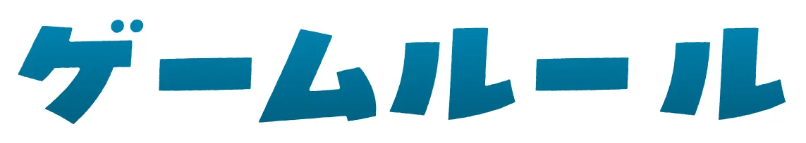 ゲームルール